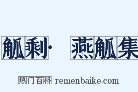 觚剩·燕觚集是什么意思的图片